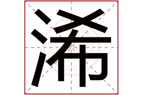 珵 五行|浠字的五行属性